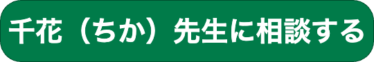 “千花先生に相談するボタンです。"