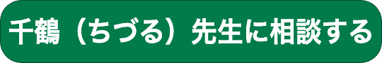 ヴェルニの占い師千鶴先生に相談するボタンです。