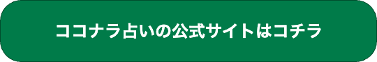 ココナラ占い公式サイトへ遷移するボタンです。