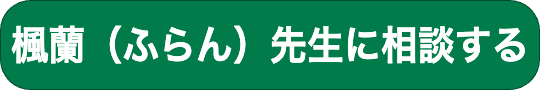 “楓蘭先生に相談するボタンです。"