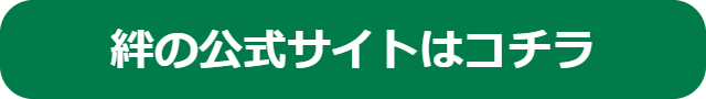 絆公式サイトへ遷移するボタンです。