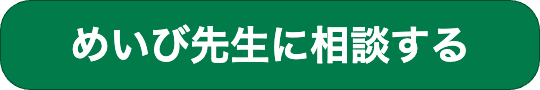 “めいび先生に相談するボタンです。"