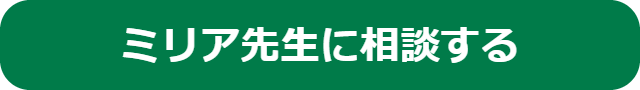 ヴェルニの占い師ミリア先生に相談するボタンです。