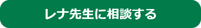 ヴェルニの占い師レナ先生に相談するボタンです。