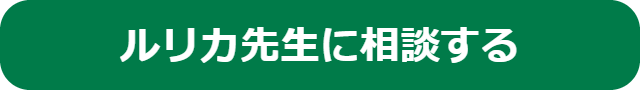 ヴェルニの占い師ルリカ先生に相談するボタンです。