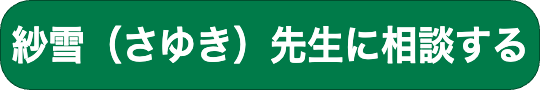 ヴェルニの占い師さゆき先生に相談するボタンです。