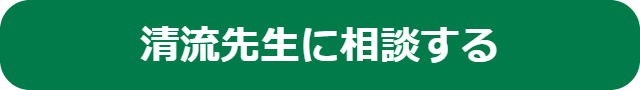 ヴェルニの占い師清流先生へ相談するボタンです。