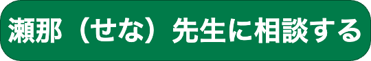 “瀬那先生に相談するボタンです。"