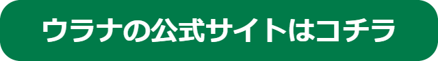 ウラナ公式サイトへ遷移するボタンです。