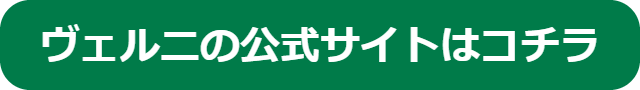 ヴェルニ公式サイトへ遷移するボタンです。