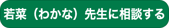 “若菜先生に相談するボタンです。"