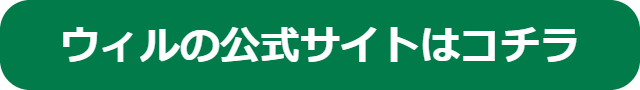 ウィル公式サイトへ遷移するボタンです。