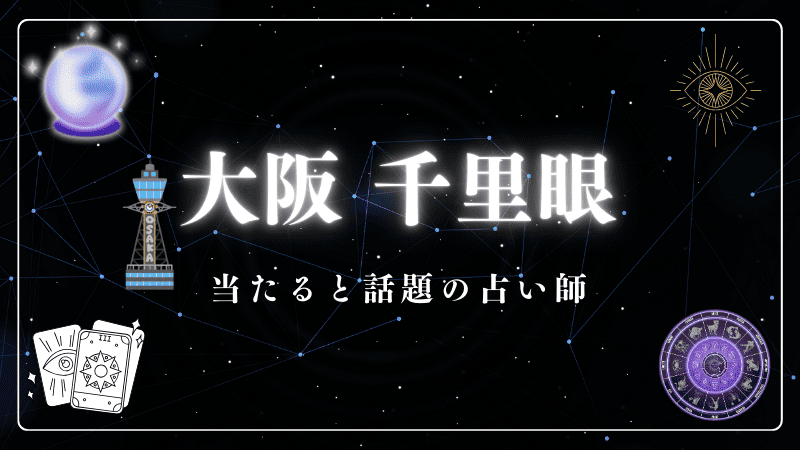 占いの館「千里眼」大阪所属の当たる占い師を徹底紹介しています。