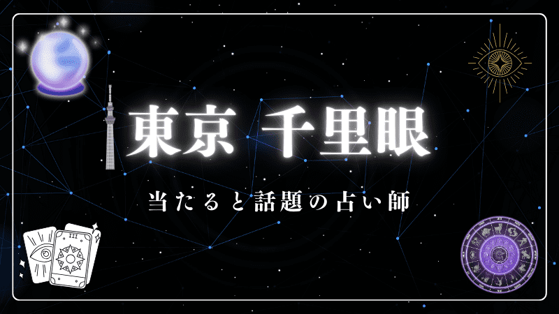 占いの館「千里眼」東京の当たる占い師について徹底解説しています。